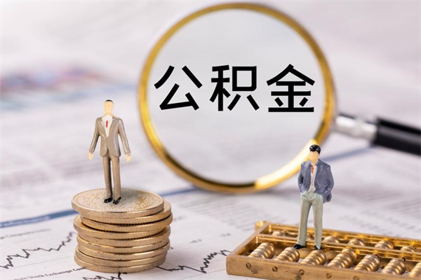 衢州公积金多钱可以取出来（公积金多少钱能提出来）