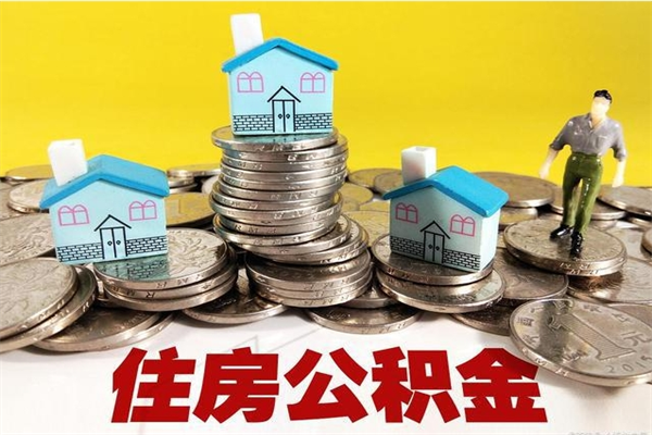 衢州离职后公积金如何取（离职后住房公积金如何取）