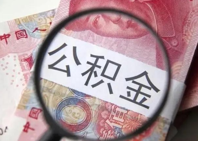 衢州离职后能把公积金取出来吗（离职了公积金可以取出来嘛）